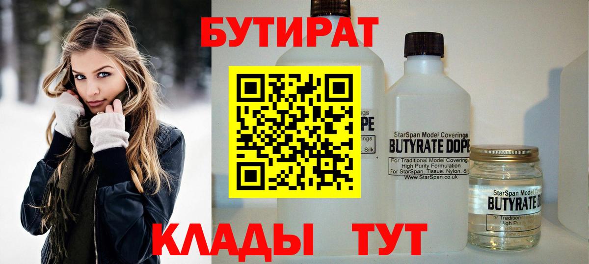 БУТИРАТ 1.4BDO  Вход с VPN  Кимовск 