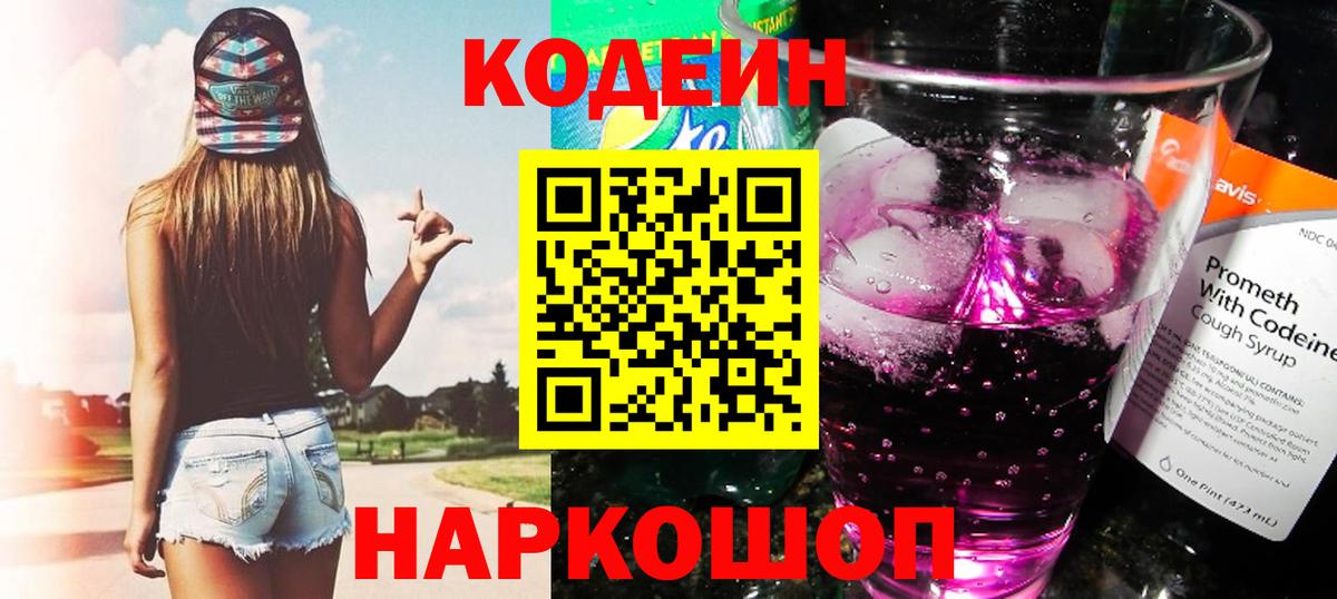 Кодеиновый сироп Lean Purple Drank  Вход с VPN  Кимовск 
