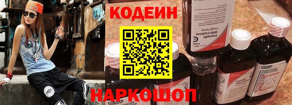 Кодеин Purple Drank Кимовск
